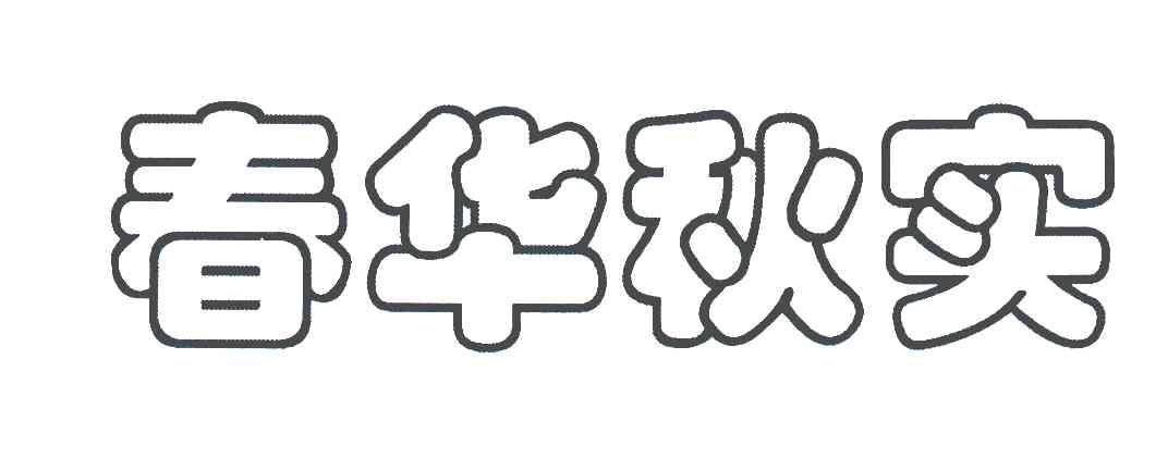 商标名称:春华秋实